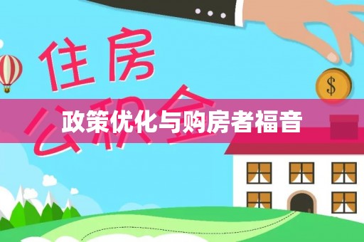 腾冲政策优化与购房者福音