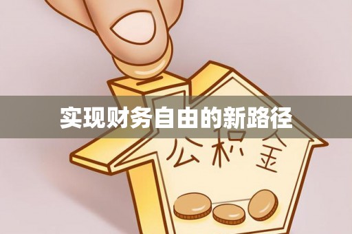 腾冲实现财务自由的新路径