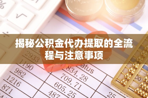 腾冲揭秘公积金代办提取的全流程与注意事项