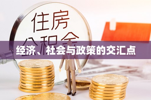腾冲经济、社会与政策的交汇点