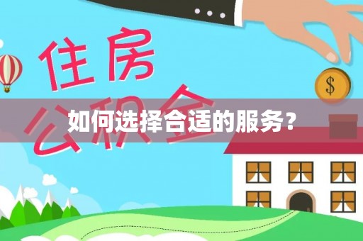 腾冲如何选择合适的服务？