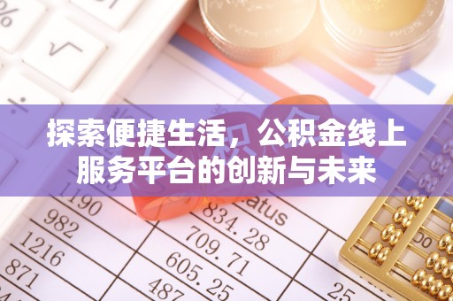 腾冲探索便捷生活，公积金线上服务平台的创新与未来