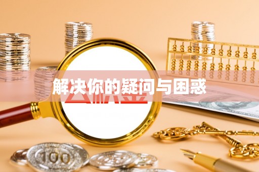 腾冲解决你的疑问与困惑
