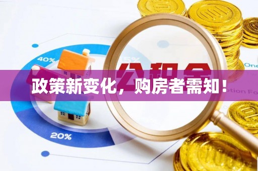 腾冲政策新变化，购房者需知！