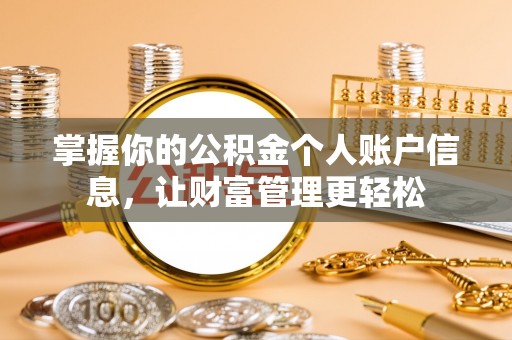 腾冲掌握你的公积金个人账户信息，让财富管理更轻松