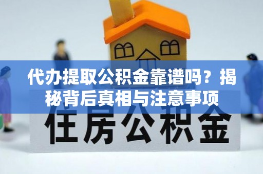 腾冲代办提取公积金靠谱吗？揭秘背后真相与注意事项