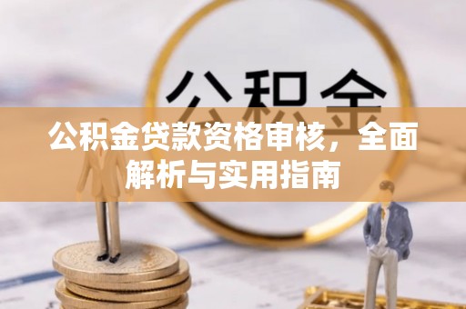 腾冲公积金贷款资格审核，全面解析与实用指南