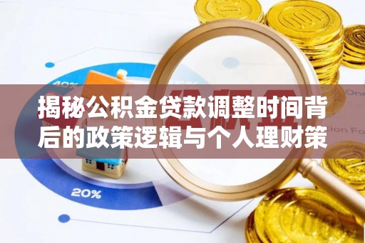 腾冲揭秘公积金贷款调整时间背后的政策逻辑与个人理财策略