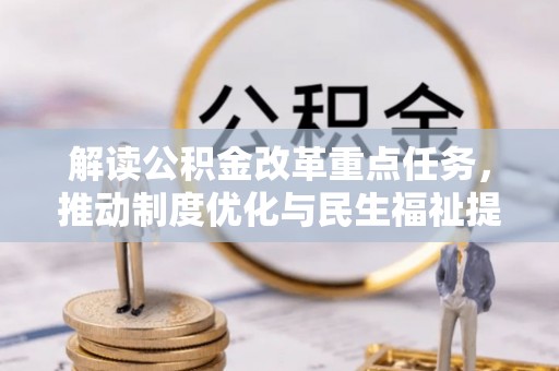 腾冲解读公积金改革重点任务，推动制度优化与民生福祉提升