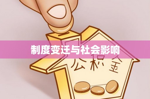 腾冲制度变迁与社会影响