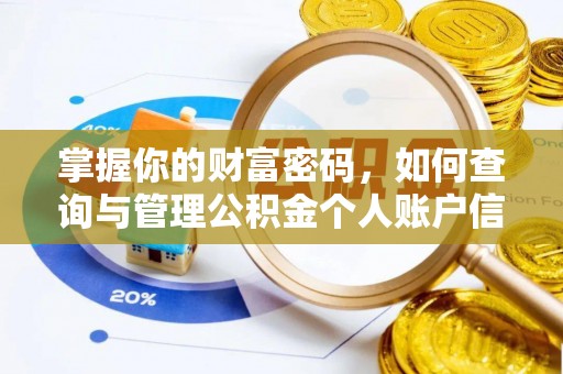 腾冲掌握你的财富密码，如何查询与管理公积金个人账户信息