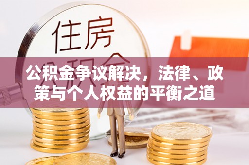 腾冲公积金争议解决，法律、政策与个人权益的平衡之道