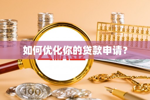 腾冲如何优化你的贷款申请？
