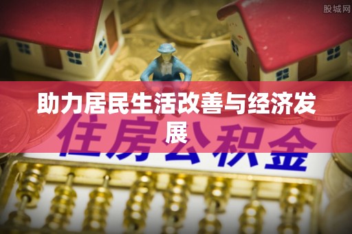 腾冲助力居民生活改善与经济发展