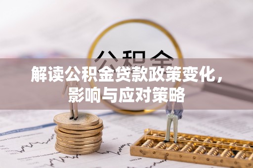 腾冲解读公积金贷款政策变化，影响与应对策略