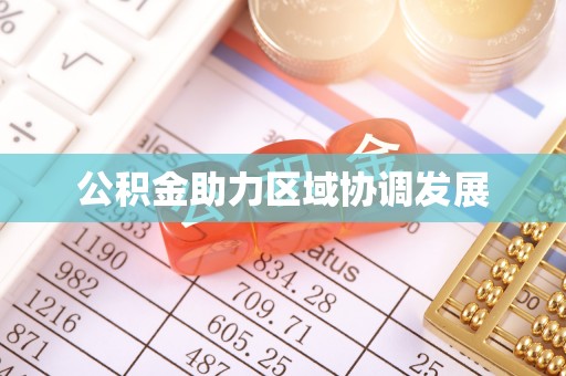 腾冲公积金助力区域协调发展