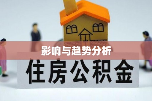 腾冲影响与趋势分析