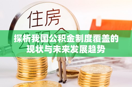 腾冲探析我国公积金制度覆盖的现状与未来发展趋势