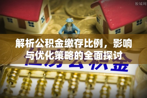 腾冲解析公积金缴存比例，影响与优化策略的全面探讨