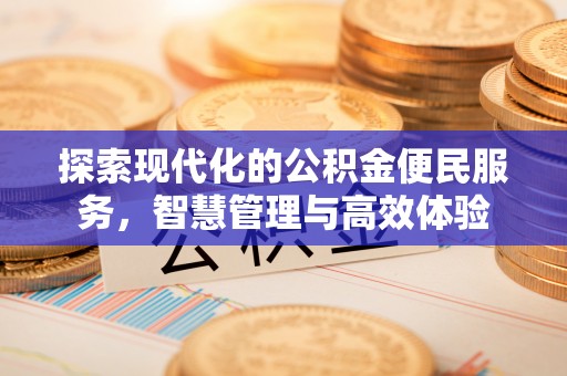 腾冲探索现代化的公积金便民服务，智慧管理与高效体验