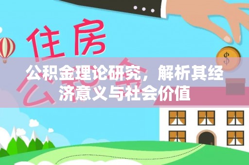腾冲公积金理论研究，解析其经济意义与社会价值