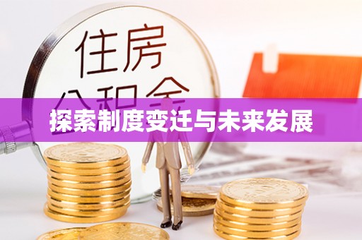 腾冲探索制度变迁与未来发展