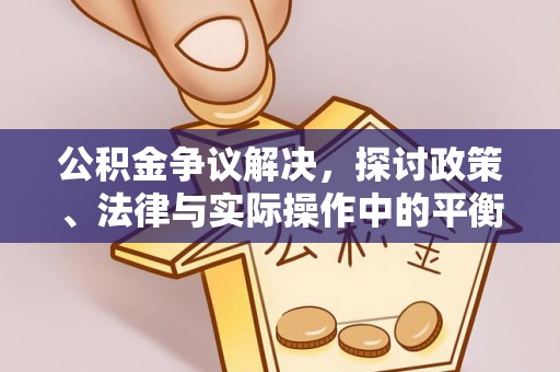 腾冲公积金争议解决，探讨政策、法律与实际操作中的平衡之道