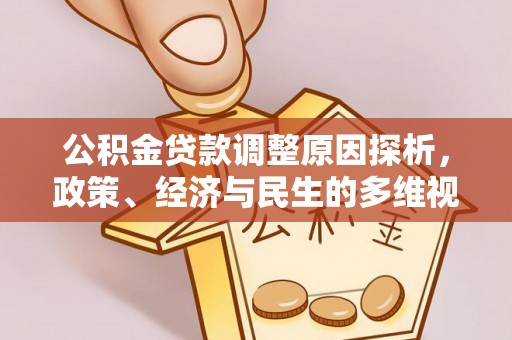 腾冲公积金贷款调整原因探析，政策、经济与民生的多维视角