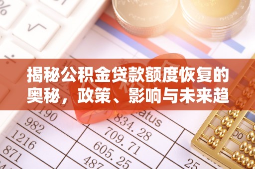 腾冲揭秘公积金贷款额度恢复的奥秘，政策、影响与未来趋势