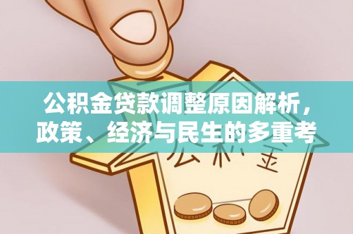 腾冲公积金贷款调整原因解析，政策、经济与民生的多重考量