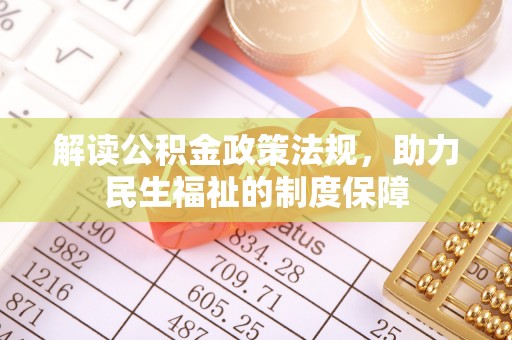 腾冲解读公积金政策法规，助力民生福祉的制度保障