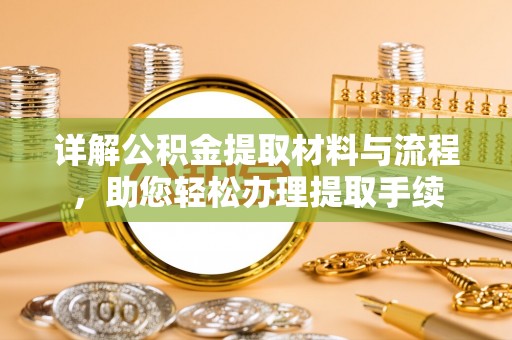 腾冲详解公积金提取材料与流程，助您轻松办理提取手续