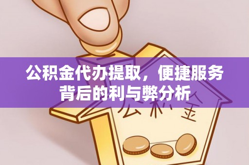 腾冲公积金代办提取，便捷服务背后的利与弊分析