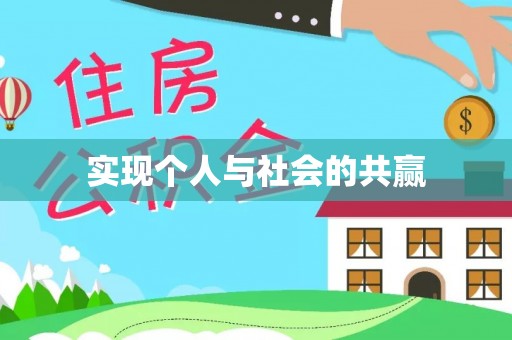 腾冲实现个人与社会的共赢
