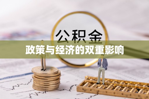 腾冲政策与经济的双重影响