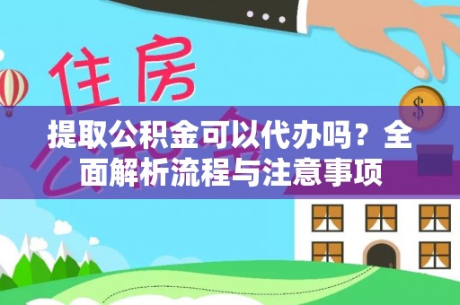 腾冲提取公积金可以代办吗？全面解析流程与注意事项