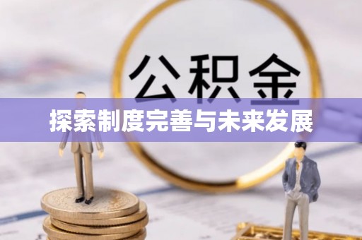 腾冲探索制度完善与未来发展