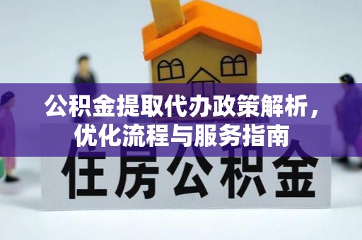 腾冲公积金提取代办政策解析，优化流程与服务指南