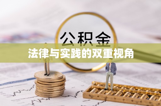 腾冲法律与实践的双重视角