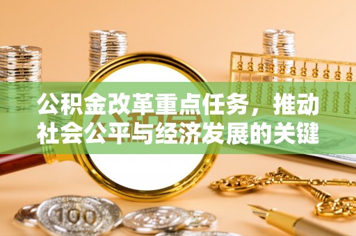 腾冲公积金改革重点任务，推动社会公平与经济发展的关键一步