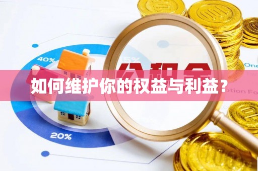 腾冲如何维护你的权益与利益？