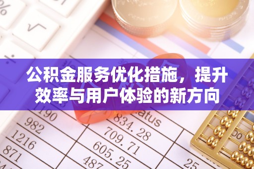腾冲公积金服务优化措施，提升效率与用户体验的新方向