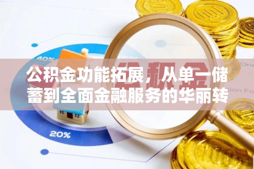 腾冲公积金功能拓展，从单一储蓄到全面金融服务的华丽转身