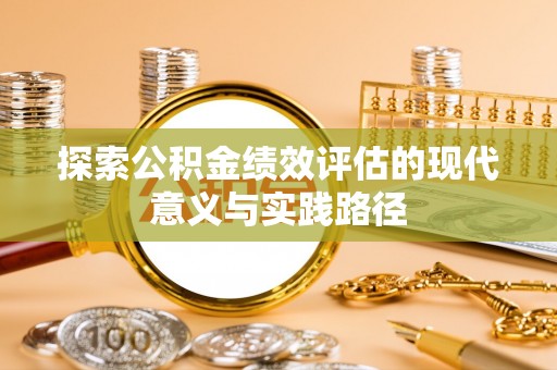 腾冲探索公积金绩效评估的现代意义与实践路径