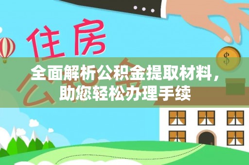 腾冲全面解析公积金提取材料，助您轻松办理手续