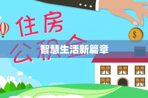 腾冲智慧生活新篇章