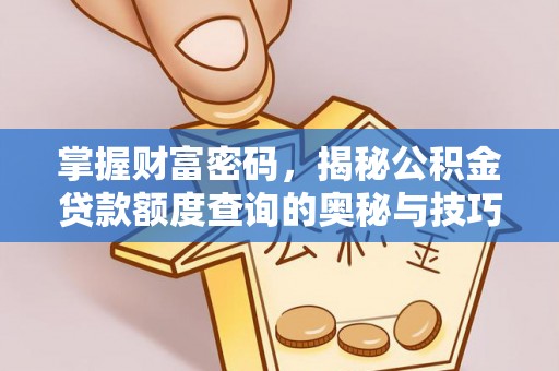 腾冲掌握财富密码，揭秘公积金贷款额度查询的奥秘与技巧