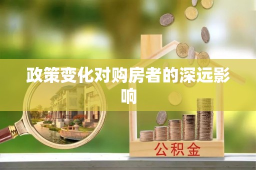腾冲政策变化对购房者的深远影响