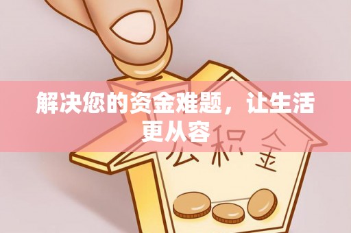 腾冲解决您的资金难题，让生活更从容