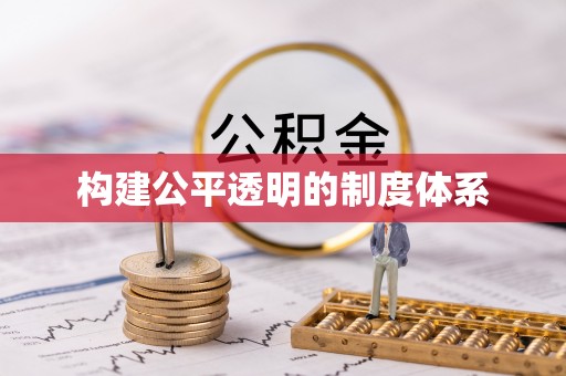 腾冲构建公平透明的制度体系